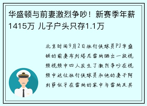 华盛顿与前妻激烈争吵！新赛季年薪1415万 儿子户头只存1.1万